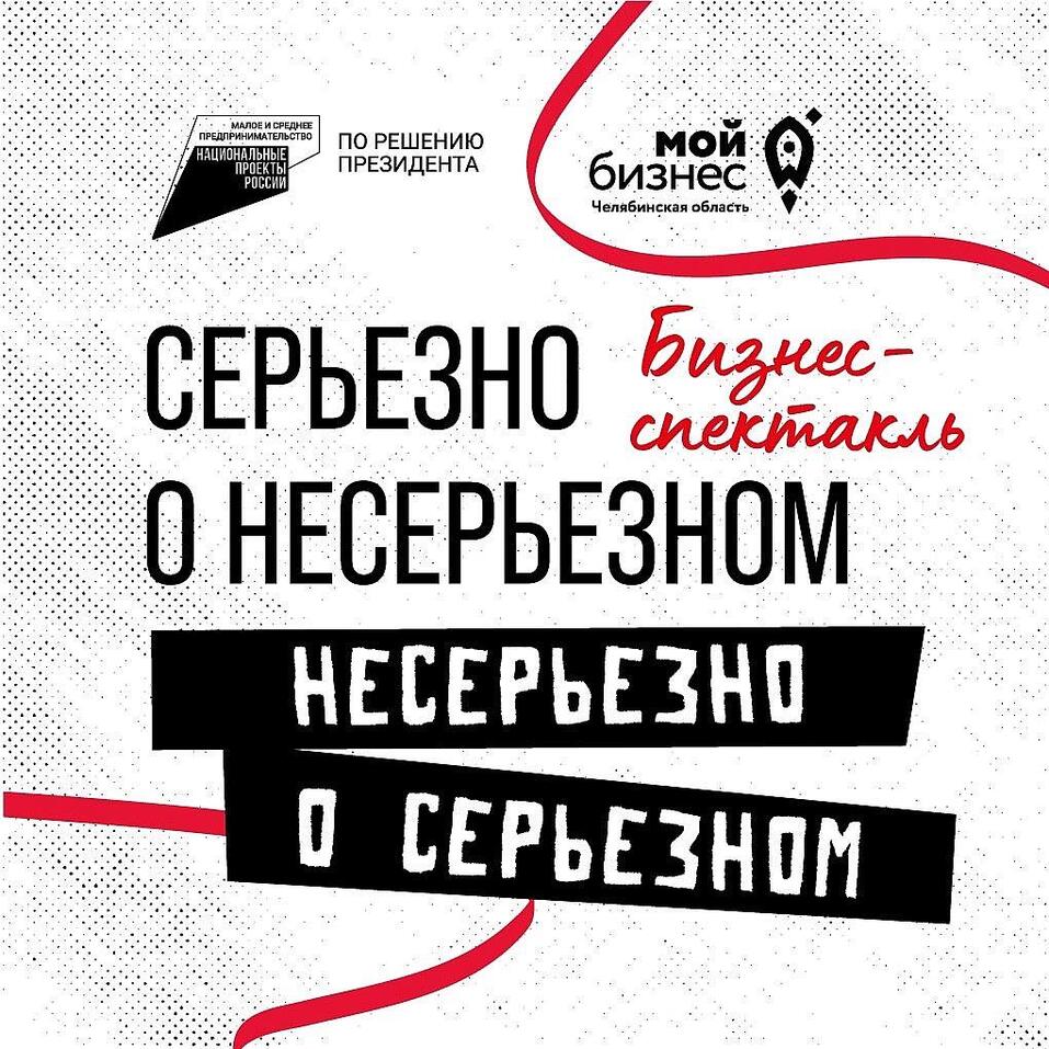 О бизнесе через искусство: предприниматели Челябинска станут главными героями спектакля 1 О бизнесе через искусство: предприниматели Челябинска станут главными героями спектакля 1