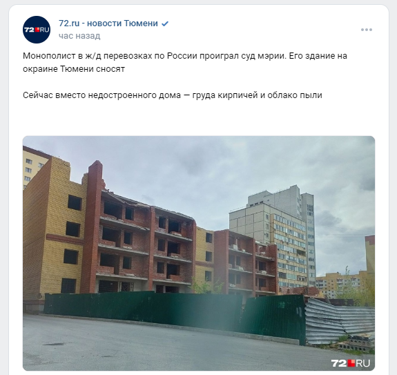 Недострой РЖД на улице Широтной в Тюмени начали сносить 1 Недострой РЖД на улице Широтной в Тюмени начали сносить 1