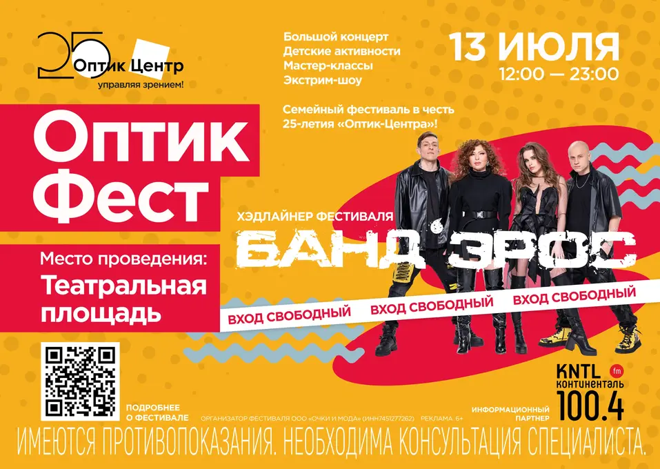 «Оптик-Центр» приглашает на семейный фестиваль «Оптик-Фест» 4 «Оптик-Центр» приглашает на семейный фестиваль «Оптик-Фест» 4