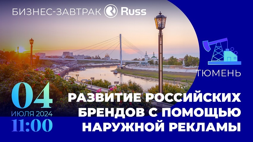 Продвижение брендов в наружной рекламе обсудят на бизнес-завтраке в Тюмени 4 июля 1 Продвижение брендов в наружной рекламе обсудят на бизнес-завтраке в Тюмени 4 июля 1