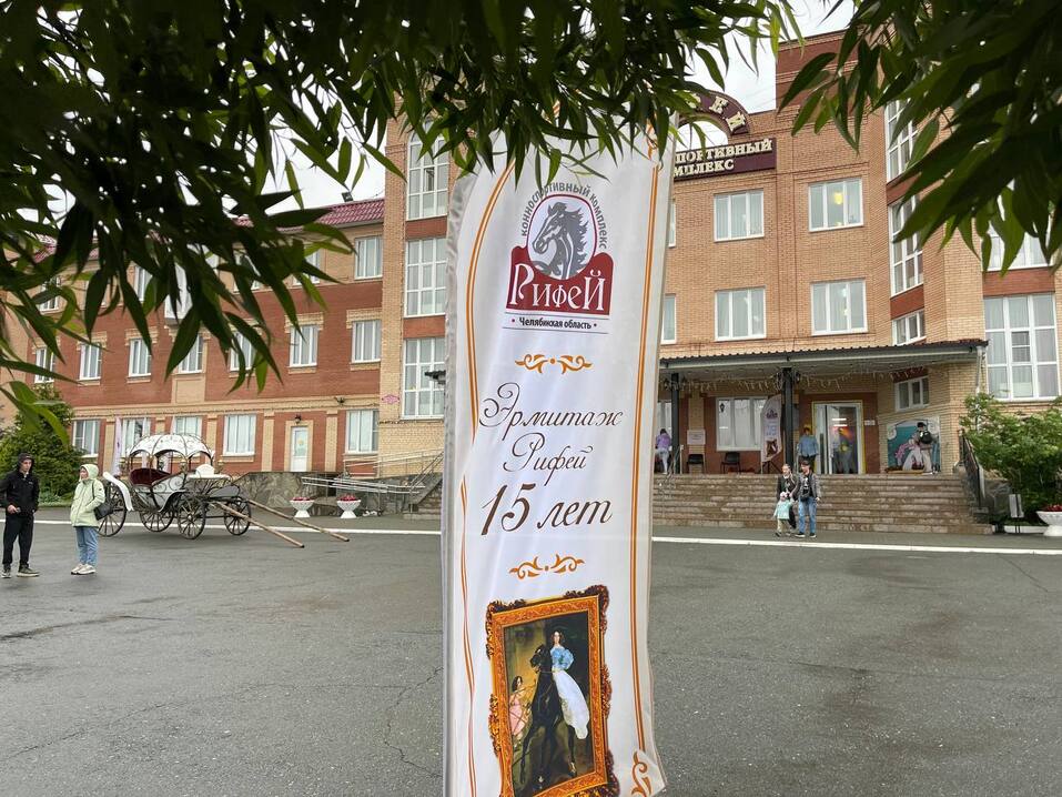 Конноспортивный клуб «Рифей» празднует юбилей 1 Конноспортивный клуб «Рифей» празднует юбилей 1