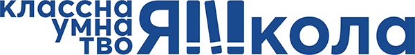 «Классная, умная, твоя школа»: качественное образование для успешного будущего ваших детей 5 «Классная, умная, твоя школа»: качественное образование для успешного будущего ваших детей 5