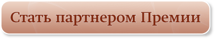 Стать партнером Премии Стать партнером Премии