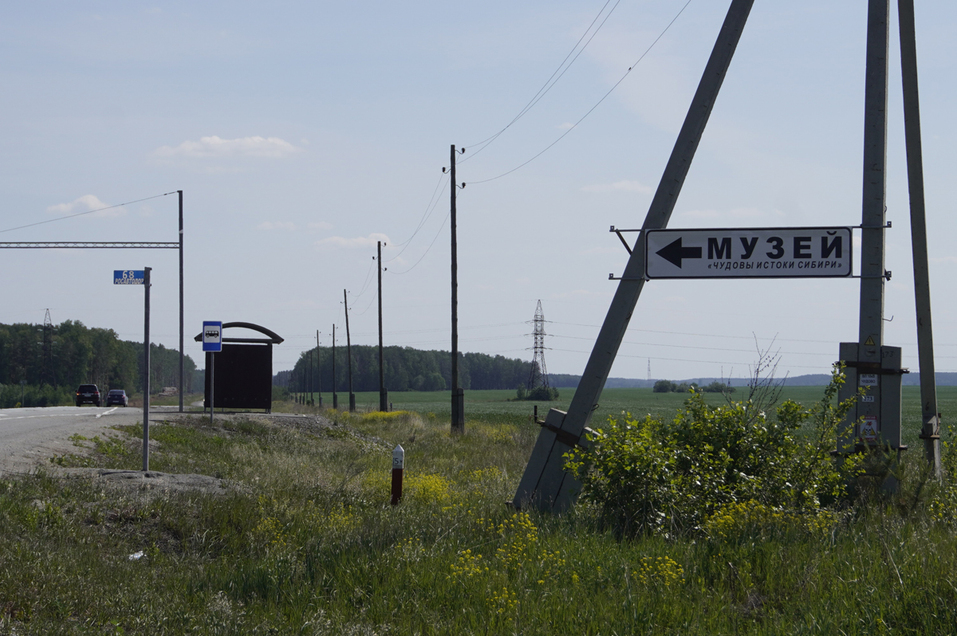 Одна нога тут, другая там: музейный комплекс в деревне Чудово на границе Урала и Сибири 3 Одна нога тут, другая там: музейный комплекс в деревне Чудово на границе Урала и Сибири 3