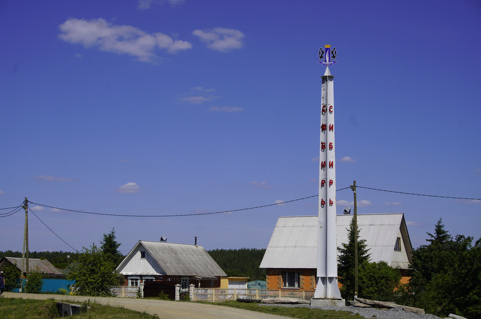 Одна нога тут, другая там: музейный комплекс в деревне Чудово на границе Урала и Сибири 1 Одна нога тут, другая там: музейный комплекс в деревне Чудово на границе Урала и Сибири 1