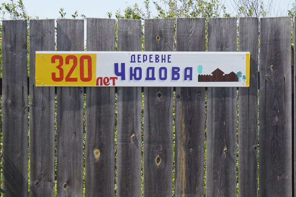 Одна нога тут, другая там: музейный комплекс в деревне Чудово на границе Урала и Сибири 2 Одна нога тут, другая там: музейный комплекс в деревне Чудово на границе Урала и Сибири 2