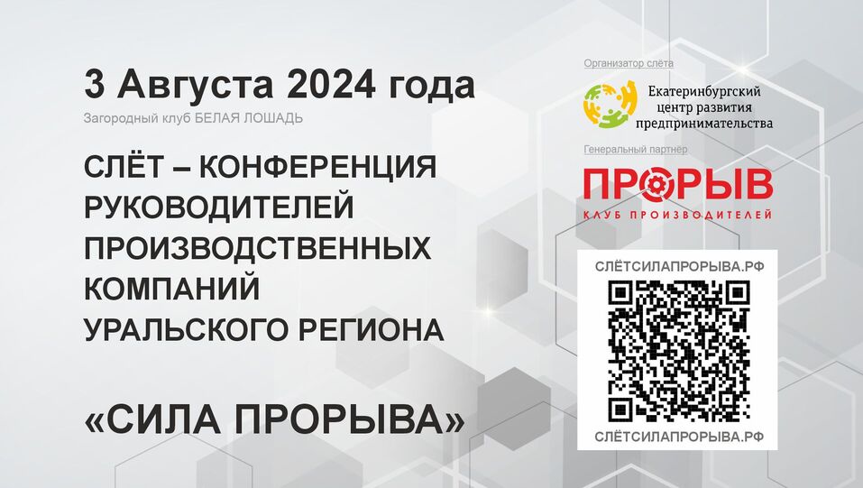 «Сила прорыва»: слет производителей меняет лицо уральского бизнеса 2 «Сила прорыва»: слет производителей меняет лицо уральского бизнеса 2