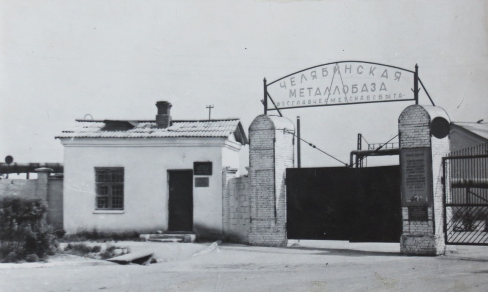 АО «Металл-база» - Челябинск: легенда индустриализации Урала 2 АО «Металл-база» - Челябинск: легенда индустриализации Урала 2