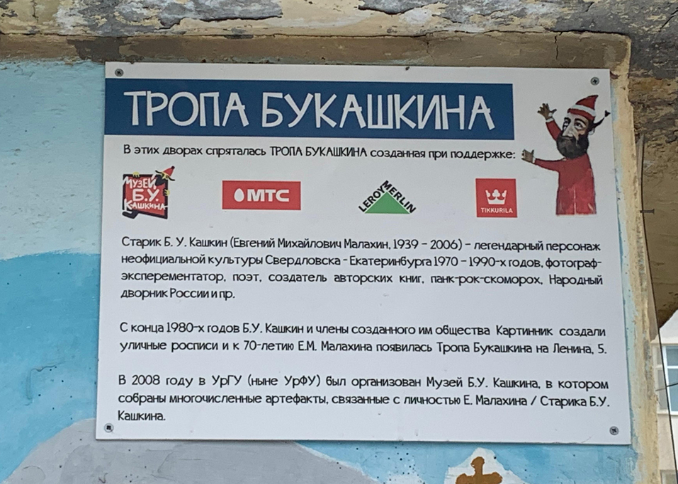 Жителей Екатеринбурга приглашают стать частью арт-проекта «Тропа Б. У. Кашкина» 3 Жителей Екатеринбурга приглашают стать частью арт-проекта «Тропа Б. У. Кашкина» 3