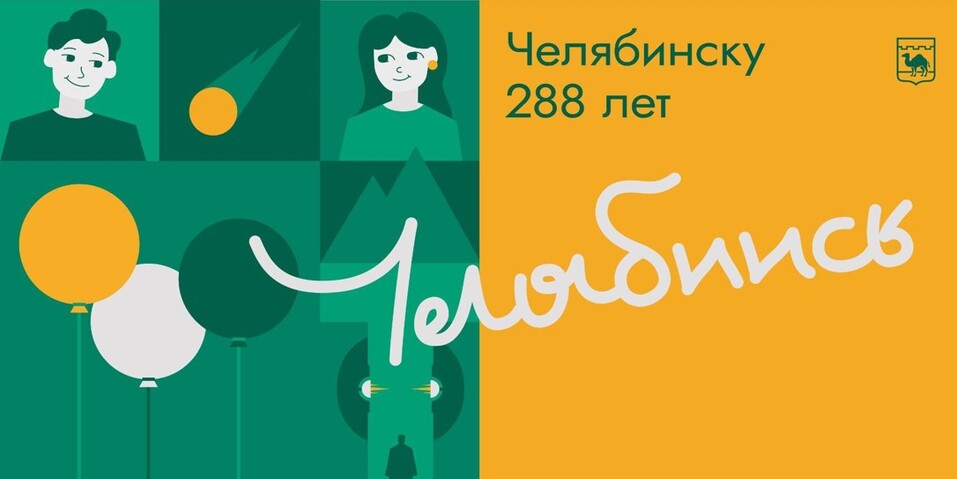 Оформление к празднованию 288-летия Челябинска 1 Оформление к празднованию 288-летия Челябинска 1