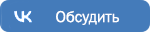 Обсудить Обсудить