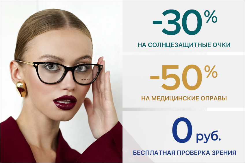 Салон оптики «Фокус» на Радищева, 25 радует клиентов щедрыми скидками на мировые бренды
2 Салон оптики «Фокус» на Радищева, 25 радует клиентов щедрыми скидками на мировые бренды
2