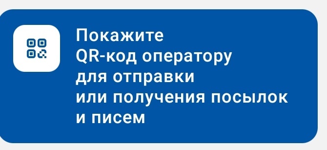 Каждую третью посылку свердловчане получают на почте по QR-коду 1 Каждую третью посылку свердловчане получают на почте по QR-коду 1