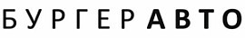 «БУРГЕРАВТО»: быстро, качественно и очень вкусно 3 «БУРГЕРАВТО»: быстро, качественно и очень вкусно 3