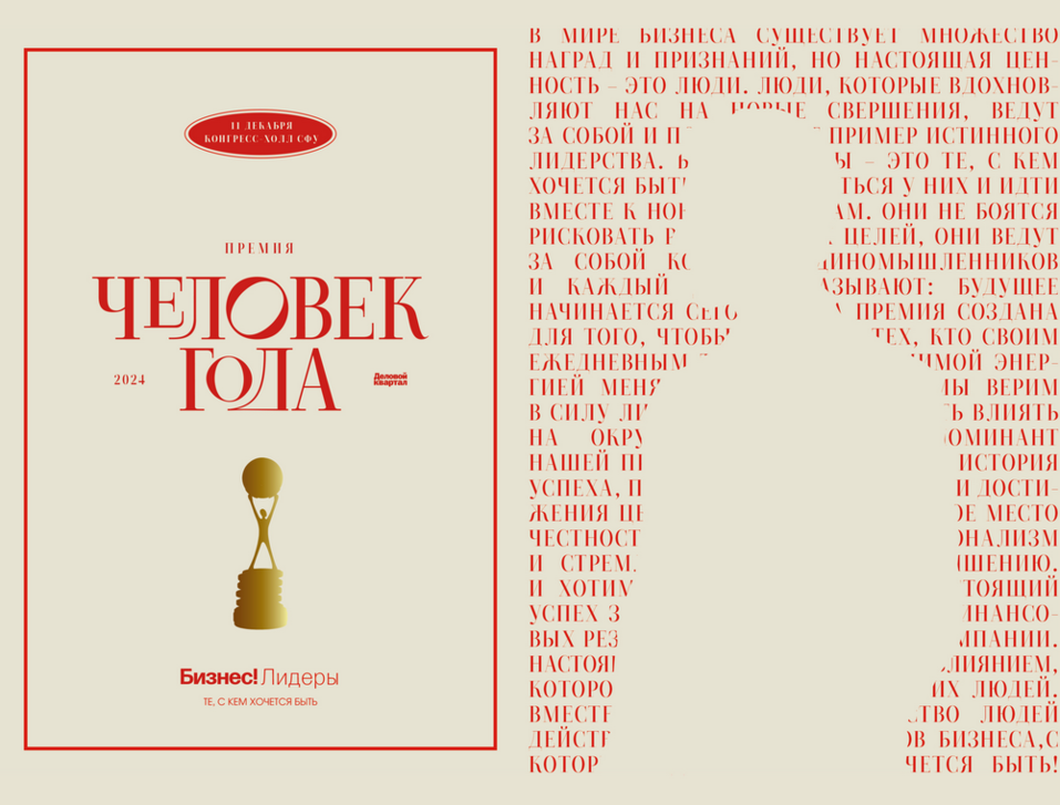 Герои бизнеса, типографика, символы пути. О чем новый фирменный стиль «Человека года»?
1 Герои бизнеса, типографика, символы пути. О чем новый фирменный стиль «Человека года»?
1