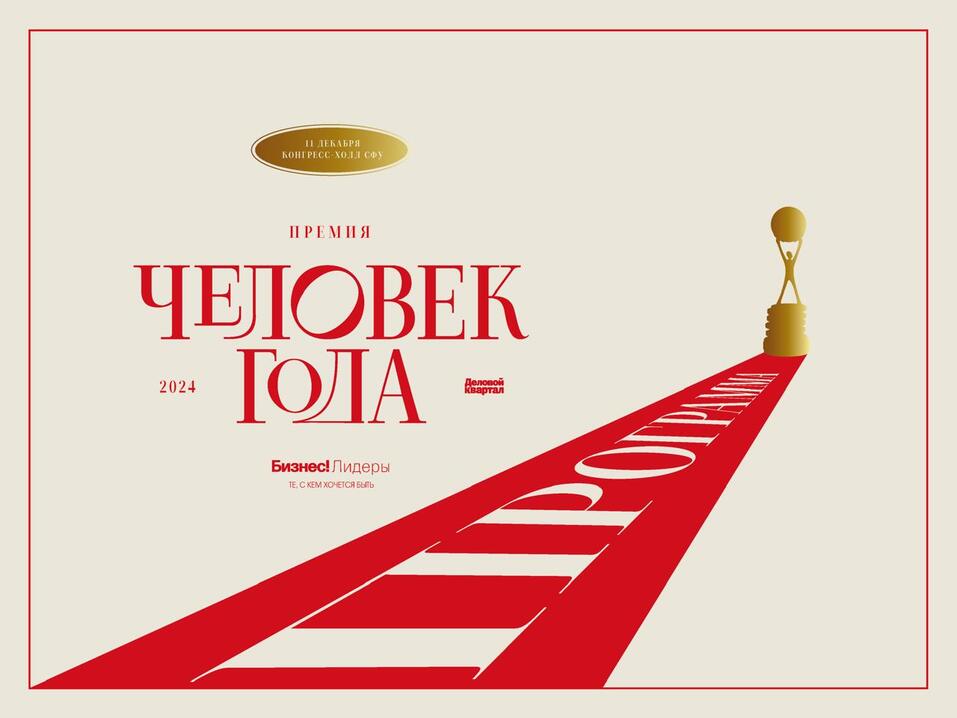 Герои бизнеса, типографика, символы пути. О чем новый фирменный стиль «Человека года»?
2 Герои бизнеса, типографика, символы пути. О чем новый фирменный стиль «Человека года»?
2