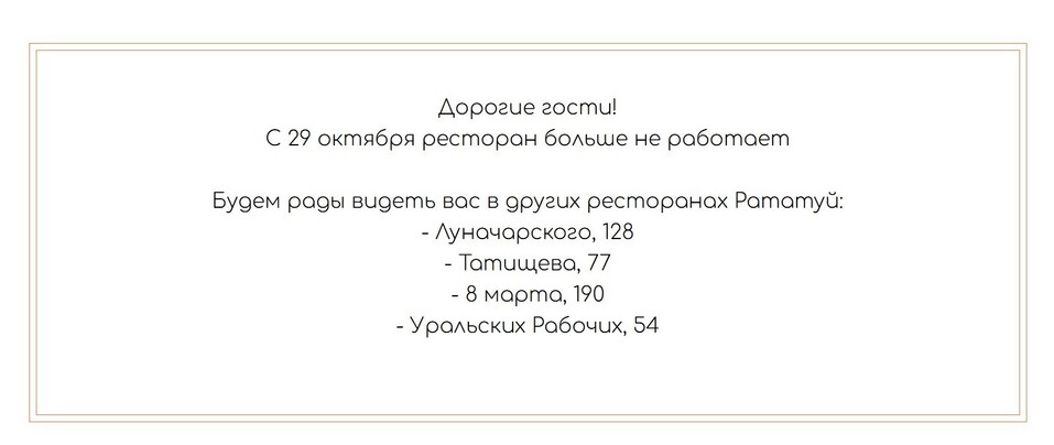 Ресторан «Рататуй» на Малышева закрылся после 10 лет работы 1 Ресторан «Рататуй» на Малышева закрылся после 10 лет работы 1