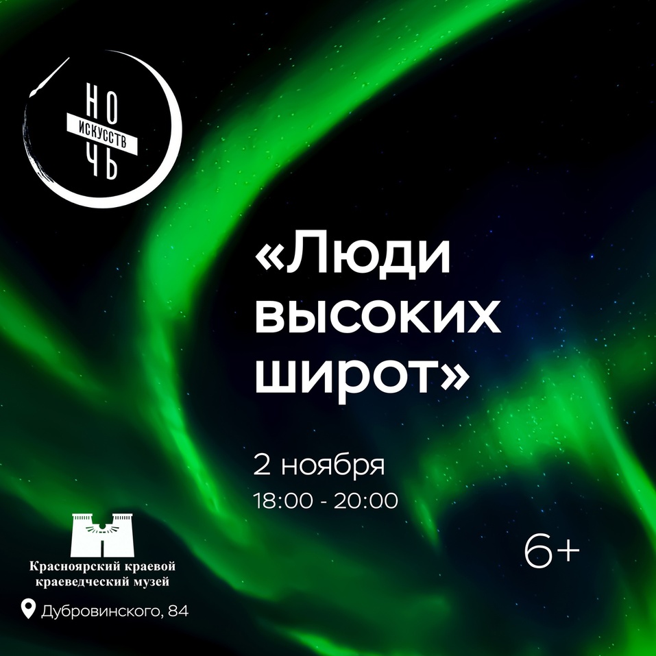 Погружение в сны, Север и сказки: какой будет и где пройдет Ночь искусств в Красноярске 3 Погружение в сны, Север и сказки: какой будет и где пройдет Ночь искусств в Красноярске 3