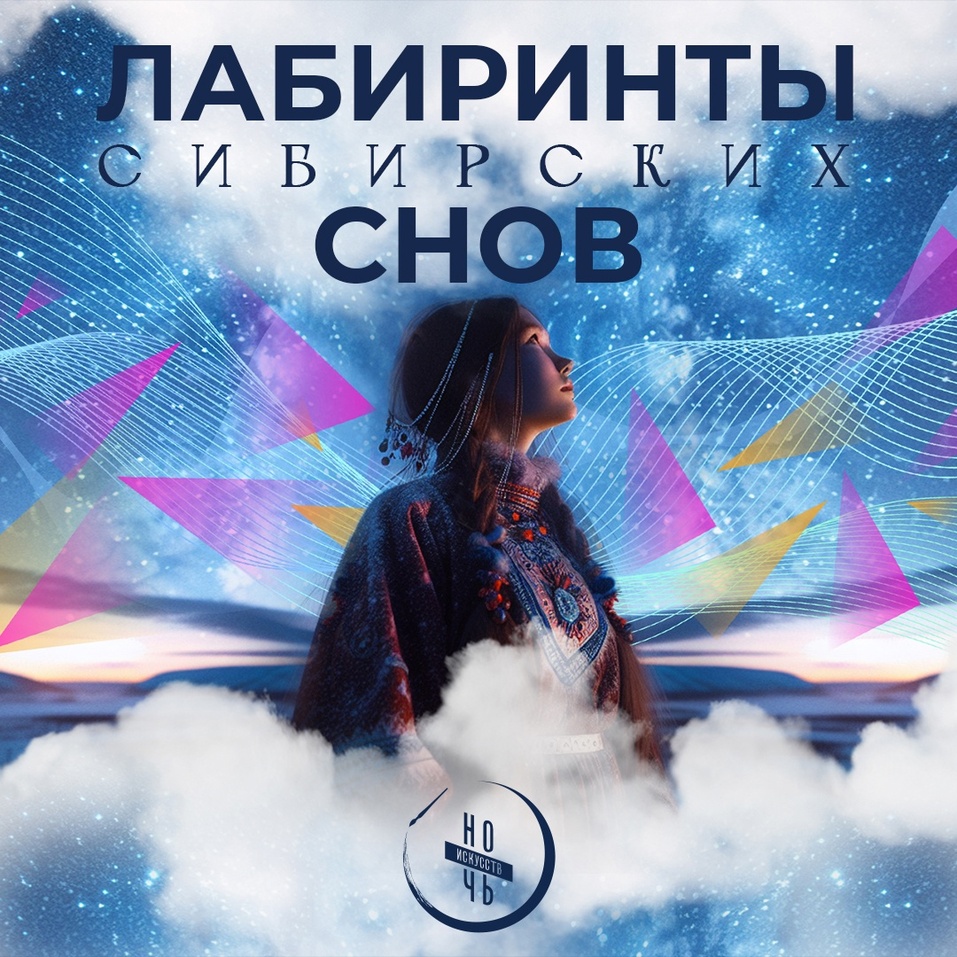 Погружение в сны, Север и сказки: какой будет и где пройдет Ночь искусств в Красноярске 9 Погружение в сны, Север и сказки: какой будет и где пройдет Ночь искусств в Красноярске 9