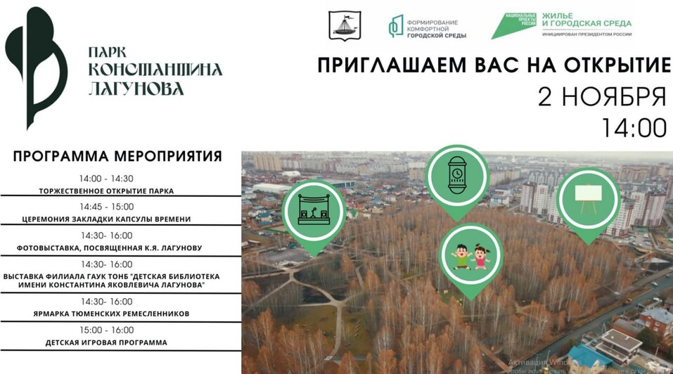 Работы в новом тюменском парке Лагунова завершены, его откроют 2 ноября 1 Работы в новом тюменском парке Лагунова завершены, его откроют 2 ноября 1