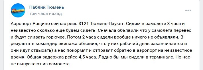Экипажу нужно отдохнуть. Рейс в Пхукет из Тюмени задержали на 15 часов 1 Экипажу нужно отдохнуть. Рейс в Пхукет из Тюмени задержали на 15 часов 1