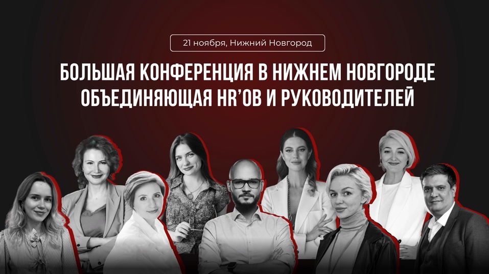 В Нижнем Новгороде пройдет конференция для HR-специалистов и руководителей бизнеса 1 В Нижнем Новгороде пройдет конференция для HR-специалистов и руководителей бизнеса 1