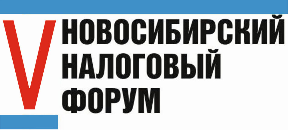 14 ноября 2024г. прошел V Новосибирский налоговый форум 3 14 ноября 2024г. прошел V Новосибирский налоговый форум 3