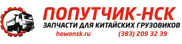 «Попутчик-НСК»: Поможем наладить бесперебойную работу вашего грузового автопарка 2 «Попутчик-НСК»: Поможем наладить бесперебойную работу вашего грузового автопарка 2