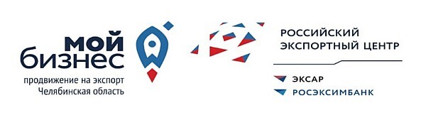 В Челябинске пройдет ежегодный VIII форум «Стираем границы для экспорта» 2 В Челябинске пройдет ежегодный VIII форум «Стираем границы для экспорта» 2