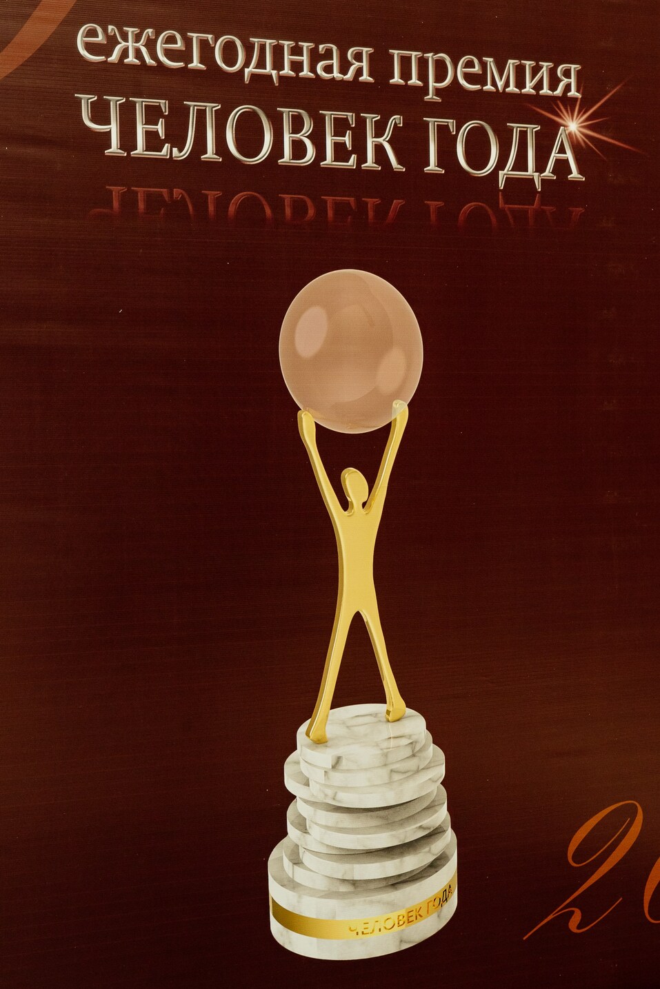 Церемония вручения премии «Человек года»-2024. Фотоотчет 270 Церемония вручения премии «Человек года»-2024. Фотоотчет 270