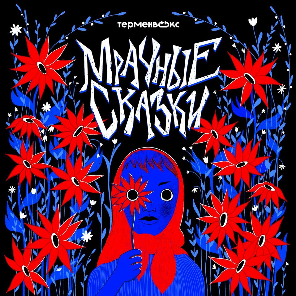 Сказки, андеграунд и бизнес-планы: топ подкастов для зимних праздников 1 Сказки, андеграунд и бизнес-планы: топ подкастов для зимних праздников 1