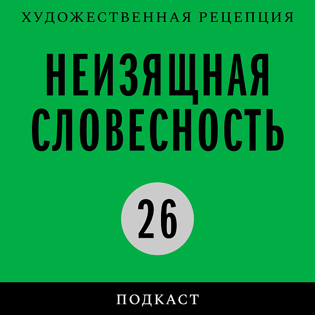Сказки, андеграунд и бизнес-планы: топ подкастов для зимних праздников 4 Сказки, андеграунд и бизнес-планы: топ подкастов для зимних праздников 4