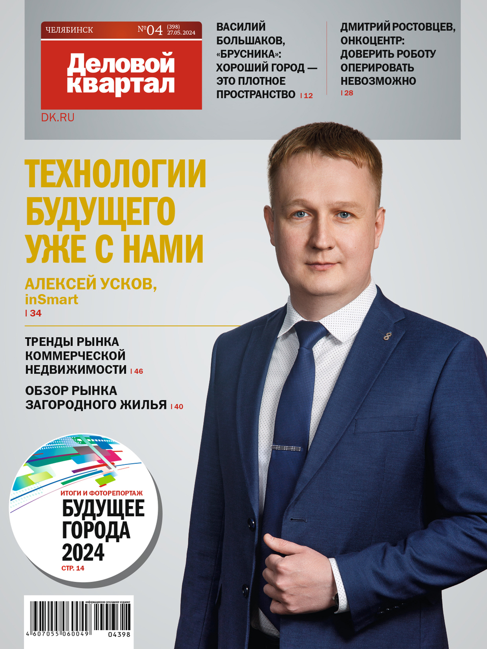 «Деловому кварталу» в Челябинске — 20 лет. На сайте появится электронная версия журнала 7 «Деловому кварталу» в Челябинске — 20 лет. На сайте появится электронная версия журнала 7