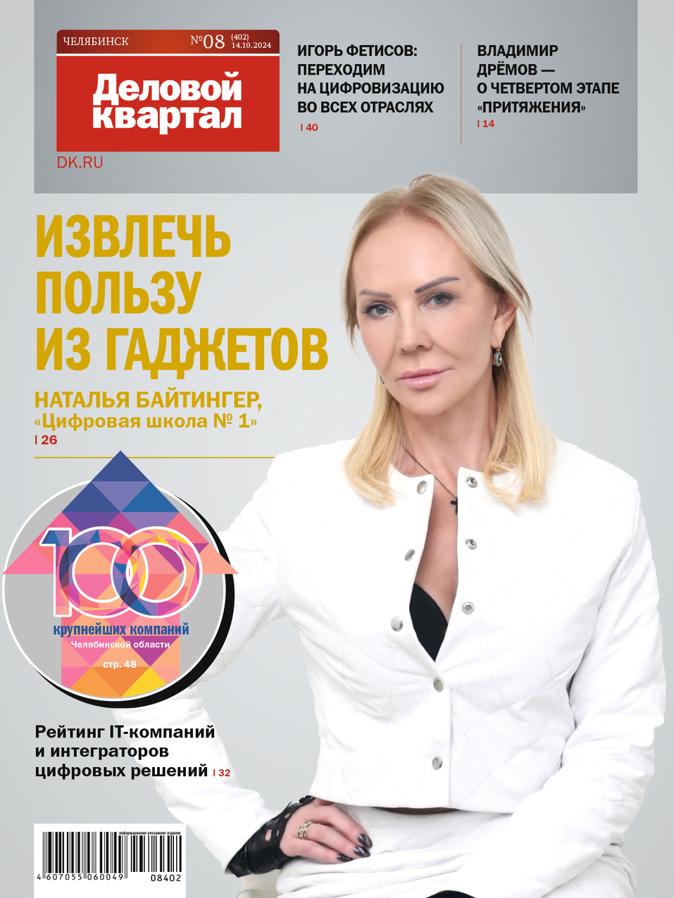 Архив журнала «Деловой квартал» в Челябинской области 11 Архив журнала «Деловой квартал» в Челябинской области 11