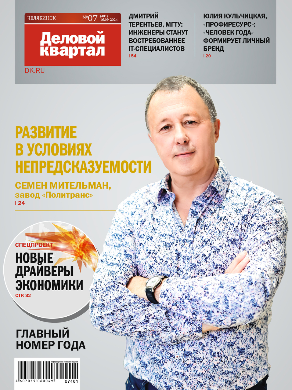 Архив журнала «Деловой квартал» в Челябинской области 12 Архив журнала «Деловой квартал» в Челябинской области 12