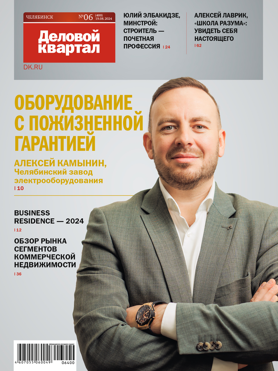 Архив журнала «Деловой квартал» в Челябинской области 13 Архив журнала «Деловой квартал» в Челябинской области 13