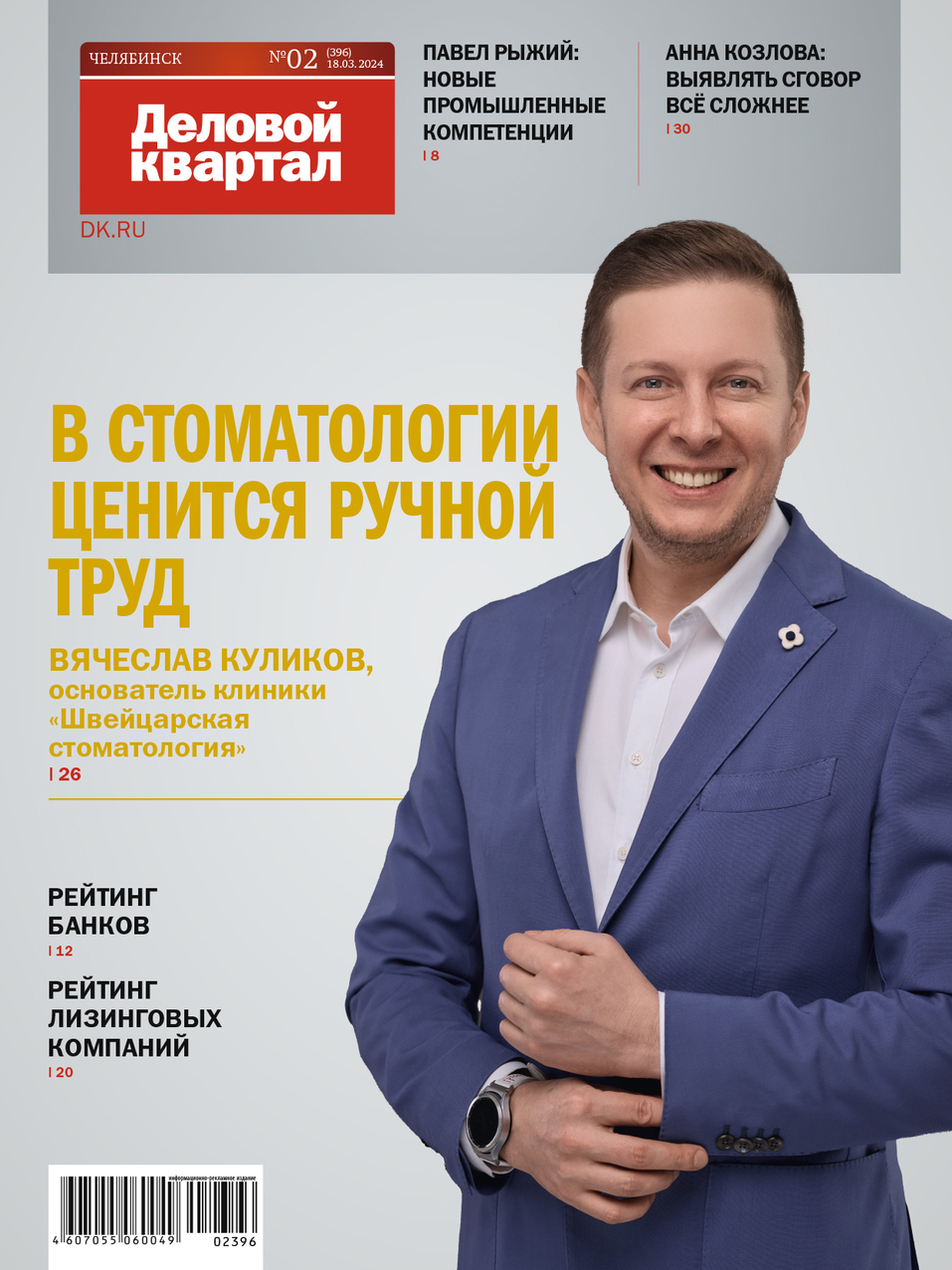 Архив журнала «Деловой квартал» в Челябинской области 17 Архив журнала «Деловой квартал» в Челябинской области 17