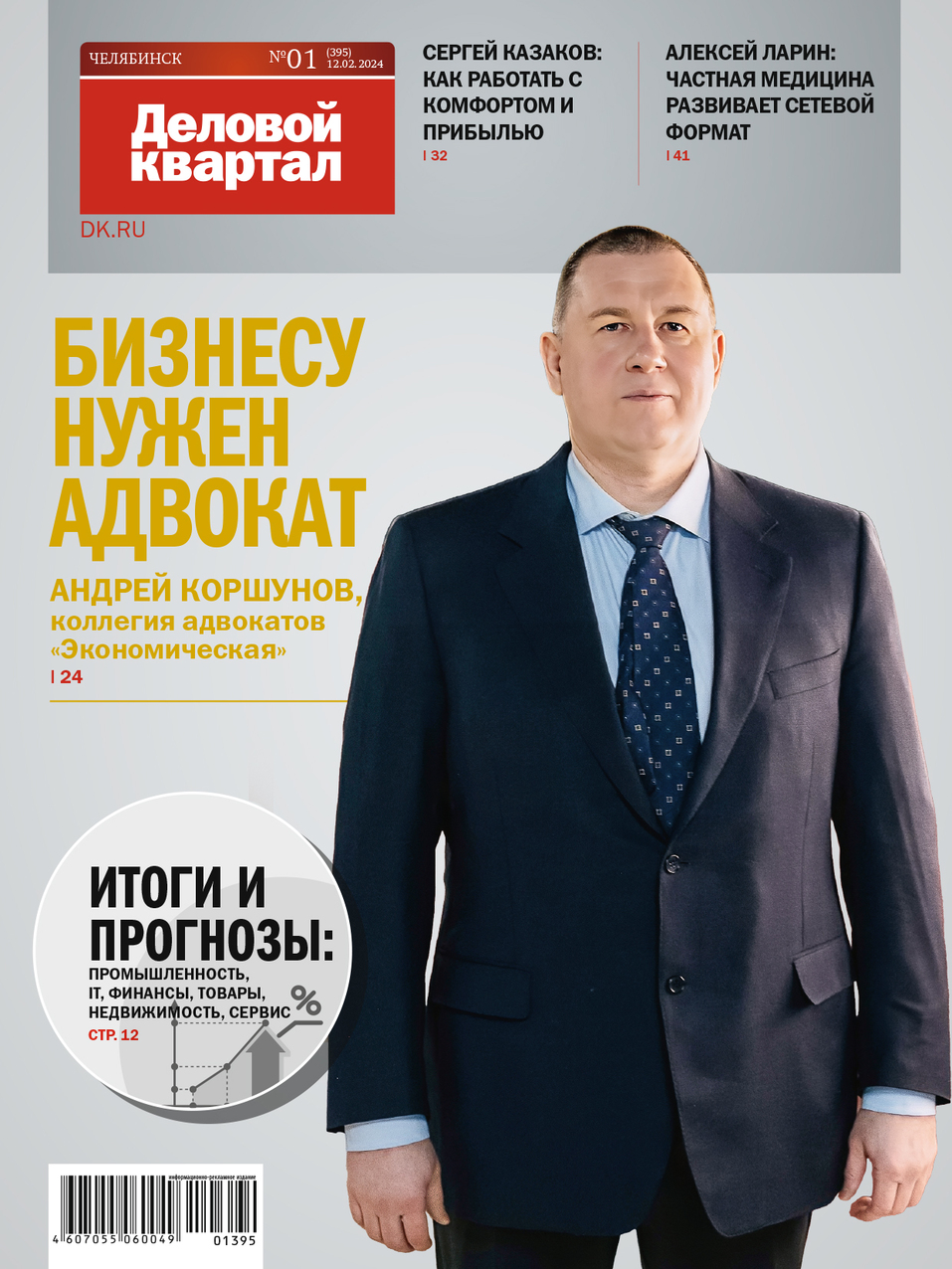 Архив журнала «Деловой квартал» в Челябинской области 18 Архив журнала «Деловой квартал» в Челябинской области 18