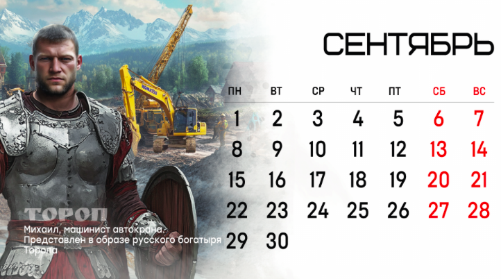 Возвращение к истокам: календарь со строителями-богатырями выпустили в Красноярске 3 Возвращение к истокам: календарь со строителями-богатырями выпустили в Красноярске 3