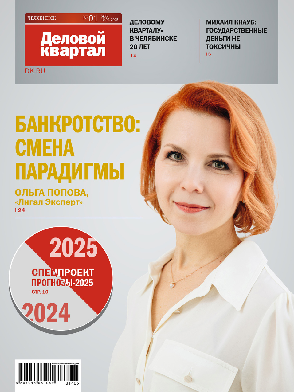Архив журнала «Деловой квартал» в Челябинской области 8 Архив журнала «Деловой квартал» в Челябинской области 8