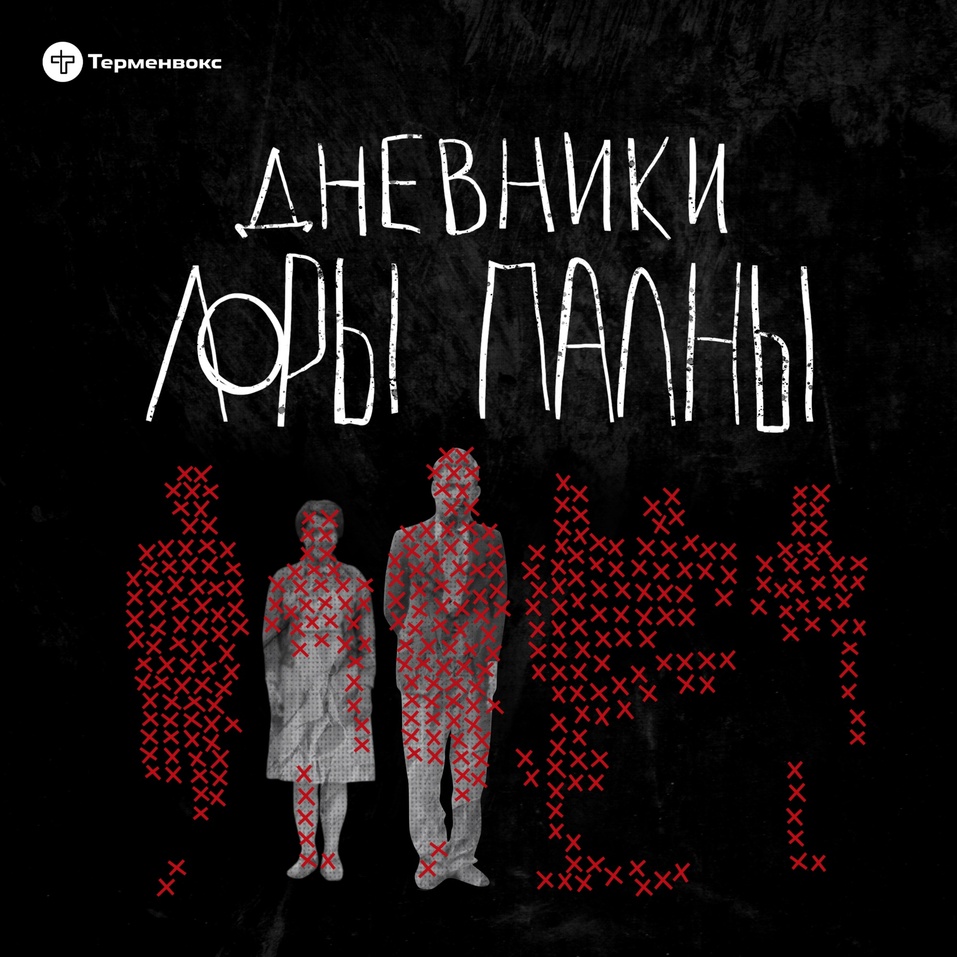 Тру-крайм подкасты одни из самых популярных у красноярцев Тру-крайм подкасты одни из самых популярных у красноярцев