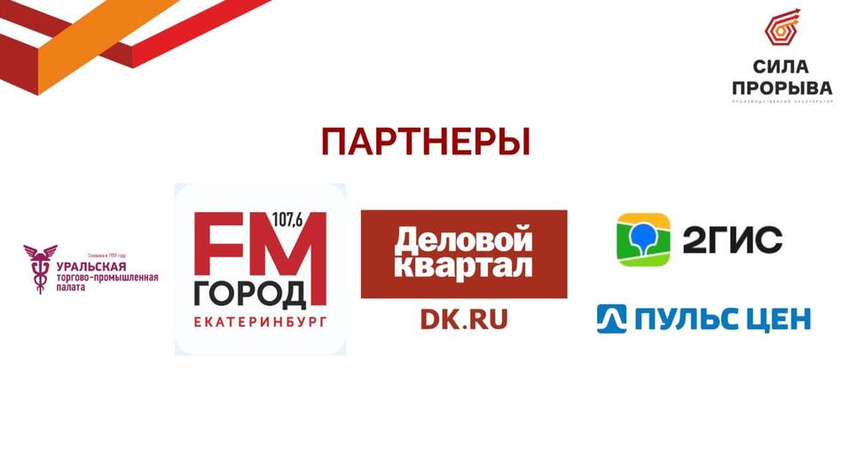 Стартовал 10-й юбилейный поток «Прорывная эволюция» акселератора «Сила прорыва» 2 Стартовал 10-й юбилейный поток «Прорывная эволюция» акселератора «Сила прорыва» 2