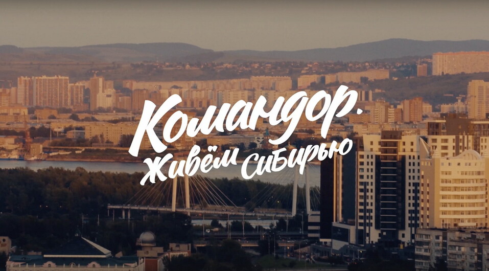 «Командор. Живем Сибирью»: док о людях, которые сроят индустрию «Командор. Живем Сибирью»: док о людях, которые сроят индустрию