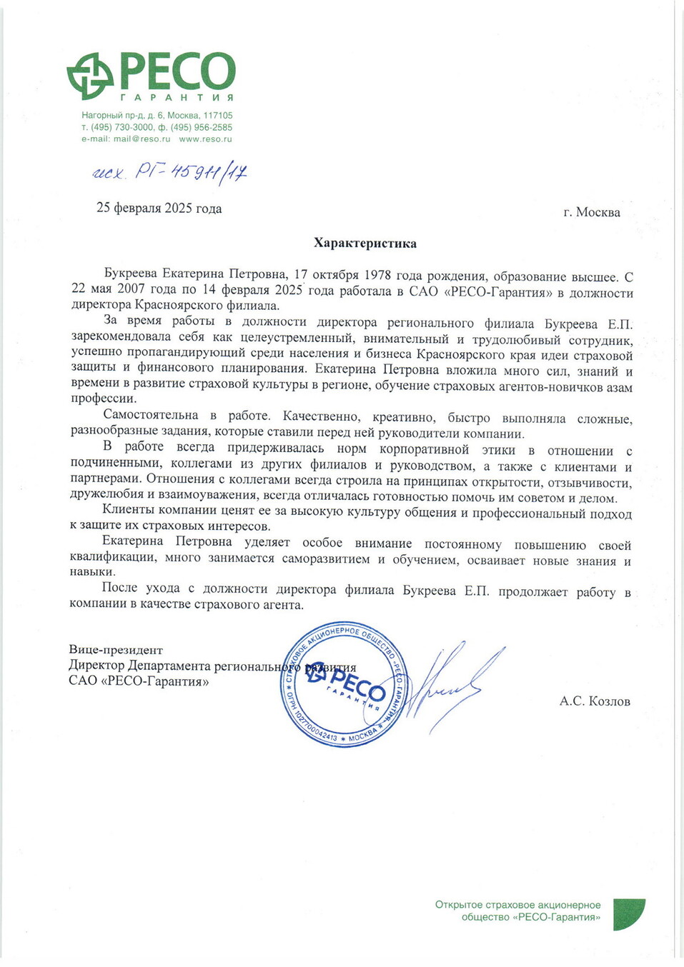 Характеристика от РЕСО г-же Букреевой, выдананная редакции ДК по запросу Характеристика от РЕСО г-же Букреевой, выдананная редакции ДК по запросу