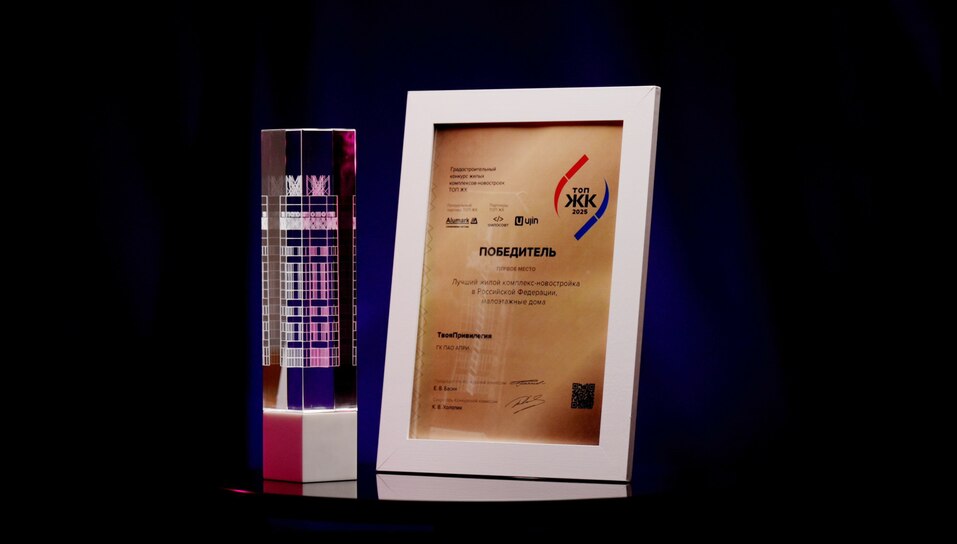 Лучшим* малоэтажным комплексом России признали челябинский ЖК «ТвояПривилегия» 1 Лучшим* малоэтажным комплексом России признали челябинский ЖК «ТвояПривилегия» 1
