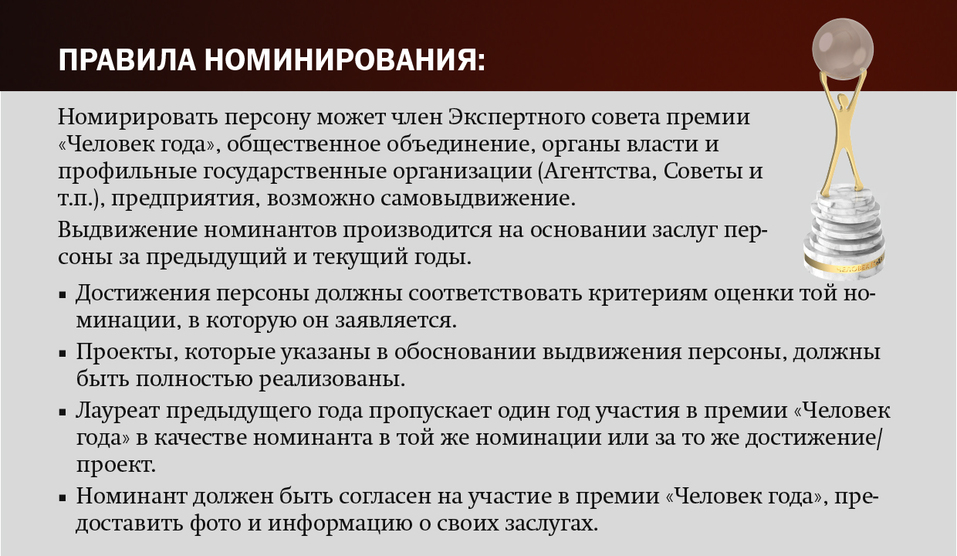 Юбилейная премия «Человек года»: объявлен старт подготовки 1 Юбилейная премия «Человек года»: объявлен старт подготовки 1