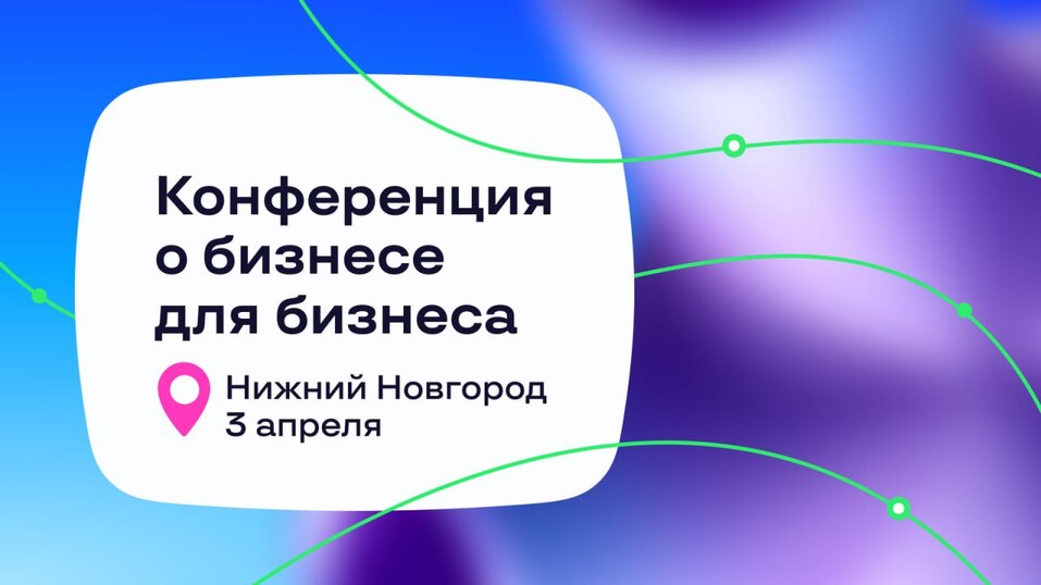 В Нижнем Новгороде 3 апреля пройдет конференция о бизнесе для бизнеса «Траектория-25» 1 В Нижнем Новгороде 3 апреля пройдет конференция о бизнесе для бизнеса «Траектория-25» 1