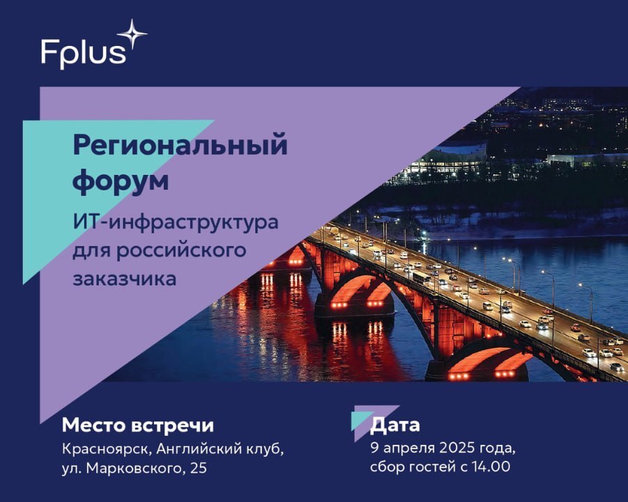 В Красноярске пройдет региональный форум «ИТ-инфраструктура для российского заказчика» 1 В Красноярске пройдет региональный форум «ИТ-инфраструктура для российского заказчика» 1
