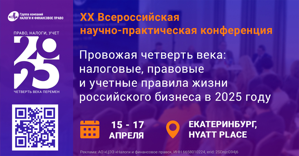 Налоговые, правовые и учетные правила жизни российского бизнеса в 2025 г. 1 Налоговые, правовые и учетные правила жизни российского бизнеса в 2025 г. 1
