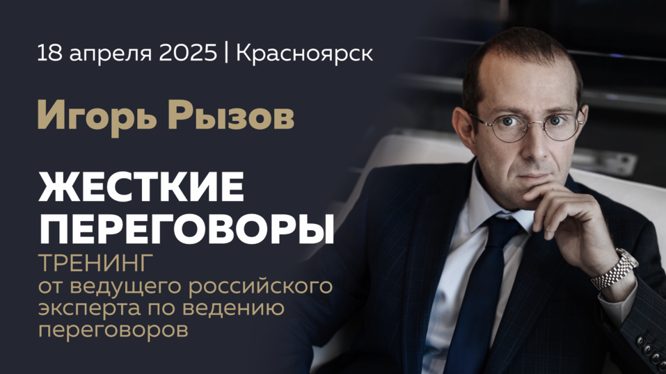 В Красноярске пройдет уникальный тренинг Игоря Рызова по жестким переговорам 1 В Красноярске пройдет уникальный тренинг Игоря Рызова по жестким переговорам 1